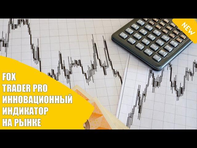 Индикатор баланса Форекс