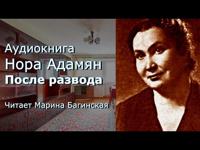 Аудиокнига Нора Адамян "После развода" Читает Марина Багинская