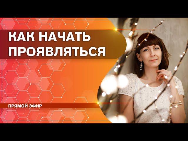 Как начать ПРОЯВЛЯТЬСЯ и перестать СТЕСНЯТЬСЯ
