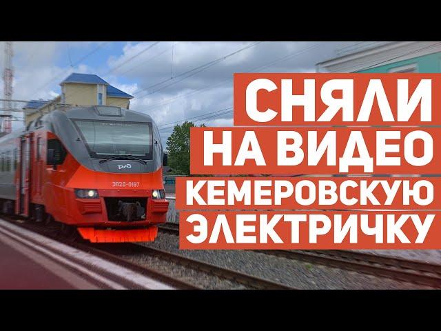 В Кемерове запустили городскую электричку. Сняли её на видео