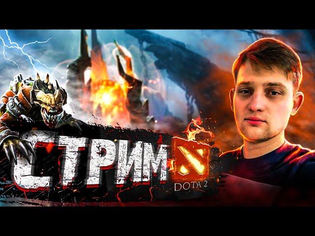 ДОТА 2 СТРИМ: Прямой эфир по dota 2 поднимаем рейтинг ЦЕЛЬ 5000 MMR