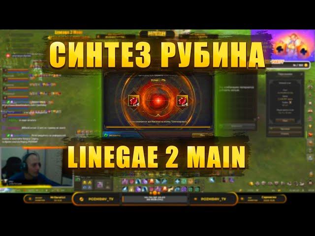 Синтез Рубина  | Lineage 2 Main #l2 #Lineage2 #l2russia