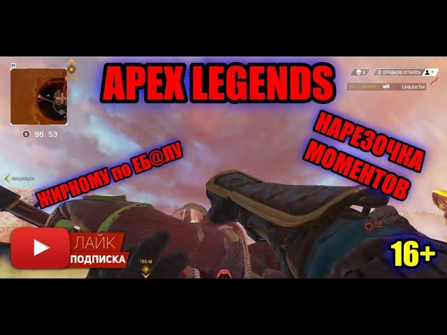 APEX LEGENDS - Нарезка моментов с мэром Апекса и Серегой АИМ