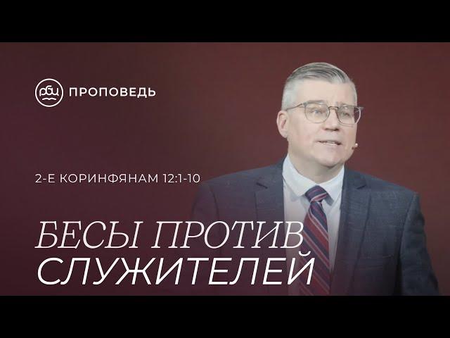 Бесы против служителей. Евгений Бахмутский (2-е Коринфянам12:1-10)