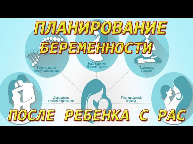 Планирование беременности после ребенка с РАС и Аутизмом