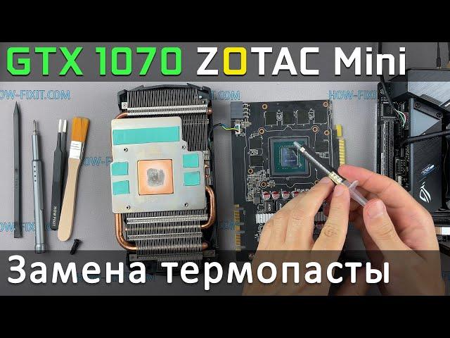 GeForce GTX 1070 ZOTAC Mini Разборка, чистка от пыли и замена термопасты