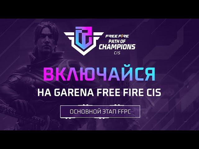 [FFPC] Трейлер Основного Этапа Free Fire CIS Path of Champions