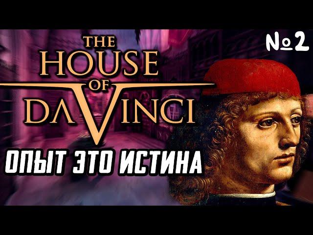 THE HOUSE OF DA VINCI. Глаз меньше ошибается, чем разум | Прохождение Финал