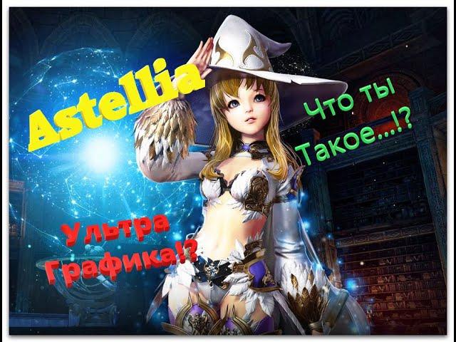 Astellia - ТРЕЗВЫЙ ОБЗОР! СТОИТ ЛИ ТРАТИТЬ ВРЕМЯ!?