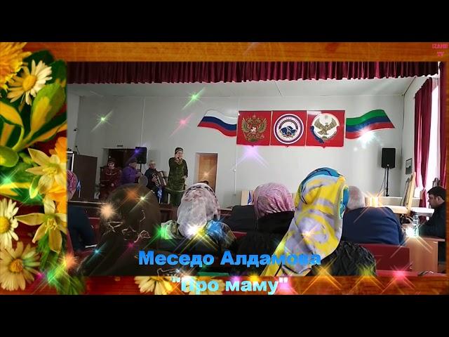 Меседо Алдамова "Про маму" (Фольклор Ахвах)