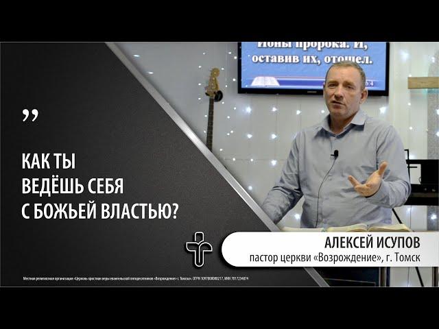 28.04.2024 "Божья власть." пастор церкви "Возрождение" Алексей Исупов, г.Томск