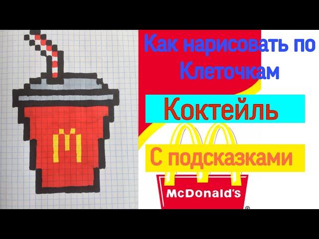 Как нарисовать колу McDonald's по клеточкам