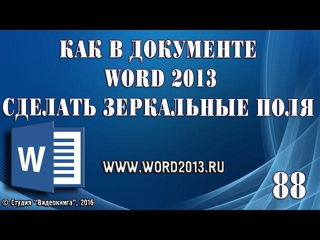 Как в документе Word 2013 сделать зеркальные поля