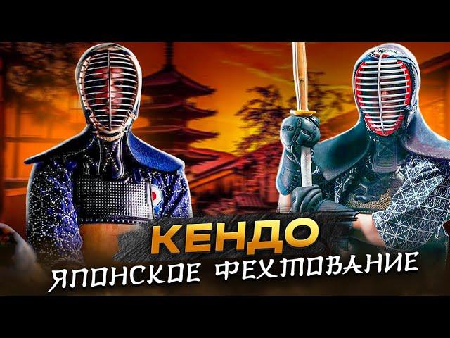 КЕНДО. Японский путь меча  #кендо #катана #япония