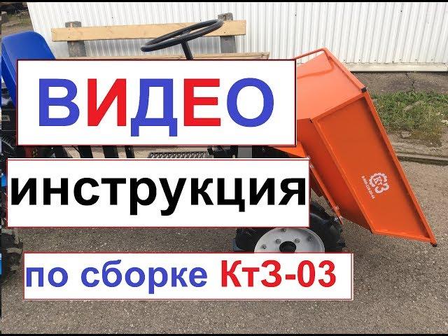 Собираем КТЗ 03  Инструкция