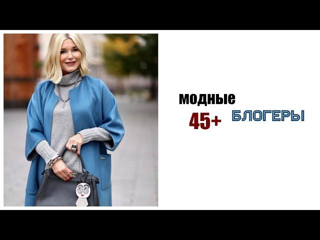 МОДНЫЕ БЛОГЕРЫ 50+ ДЛЯ ВДОХНОВЕНИЯ | МОДНЫЕ БЛОГЕРЫ ПЛЮС САЙЗ ЗА 50 | СТИЛИСТЫ 2021 | ТОП СТИЛЬНЫХ