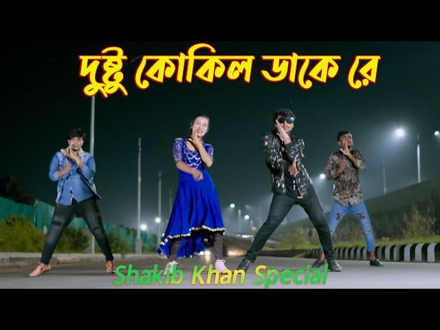 Dushtu Kokil ( দুষ্টু কোকিল  ) Max Ovi RIaz | Toofan | Shakib Khan, Mimi, Kona, Akassh, Viral Song