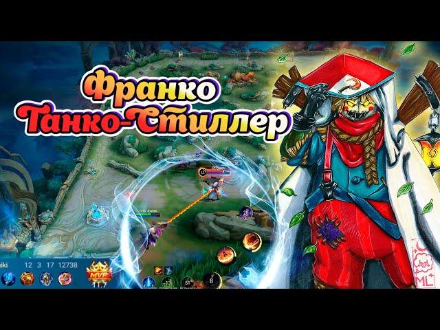 ПОЧЕМУ ФРАНКО В ТАНКА СИЛЕН / МЕТА / НЕ ГАЙД MLBB / mobile legends / мобайл легенд