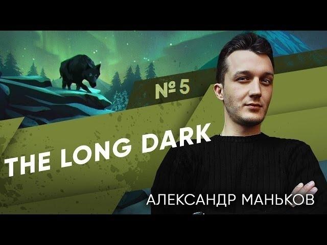 THE LONG DARK - Александр #5