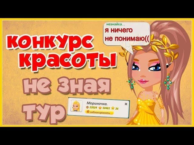 КОНКУРС КРАСОТЫ НЕ ЗНАЯ ТУР/ ЗАБЛОКИРОВАЛА ВЕДУЩУЮ И Я НИЧЕГО НЕ ПОНИМАЮ// ИГРА АВАТАРИЯ