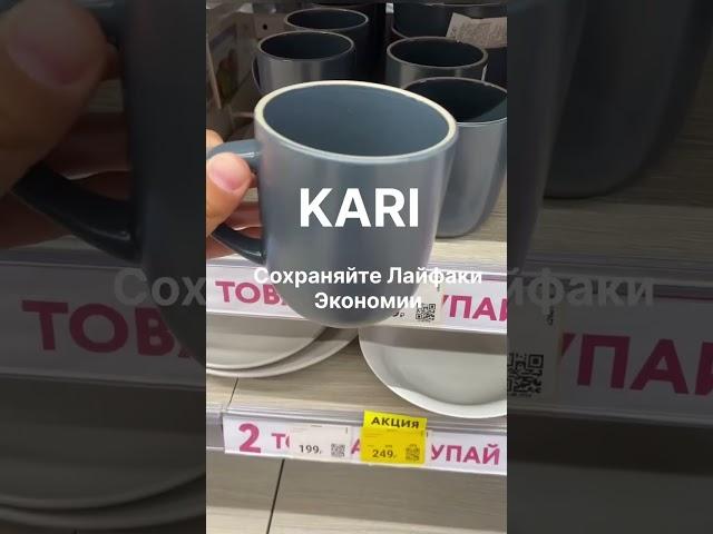 Кому скидку в Kari ? #экономия #бюджетно #промокод #распродажа #выгодныйшопинг #лайфак #бесплатно