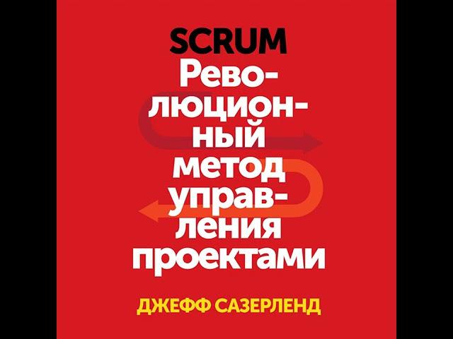 Джефф Сазерленд – Scrum. Революционный метод управления проектами. [Аудиокнига]