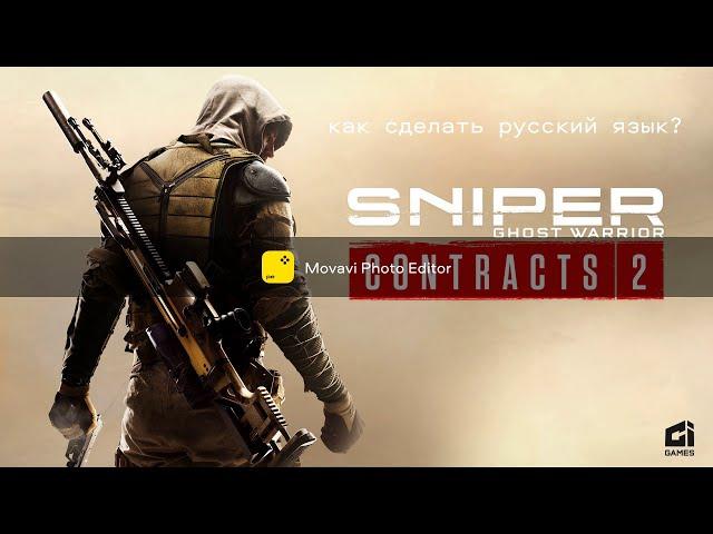 Как сделать русский язык в игре sniper ghost warrior contracts 2 без сторонних программ?