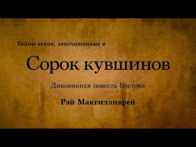 Рэй Макгилливрей - Сорок кувшинов