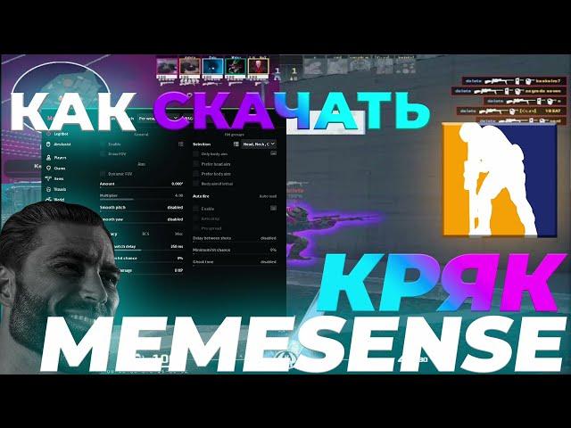 КРЯК MEMESENSE ДЛЯ CS2 КАК СКАЧАТЬ + ОБЗОР 2025 (БЕЗ ВИРУСОВ + UNDETECTED)