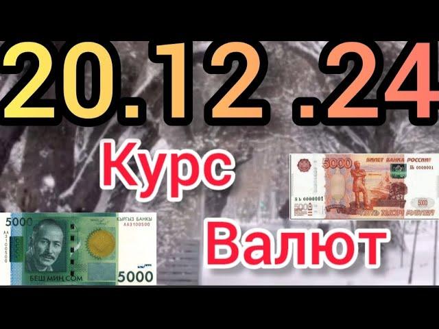 Курс Валют, Евро, Рубль, Доллар. 20.12.24 Бишкек.