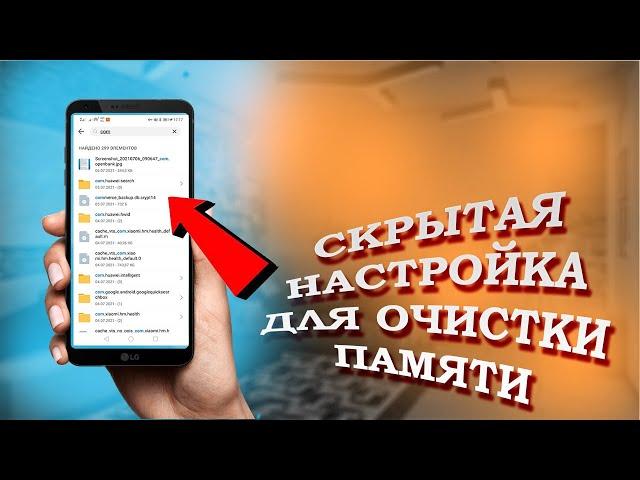 ОЧИСТИ БОЛЕЕ 9 ГБ | Удаляем Ненужные файлы  Как Очистить Память Телефона БЕЗ ПРОГРАММ