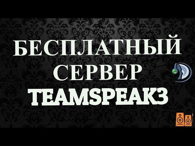 Как получить бесплатный сервер TeamSpeak 3!