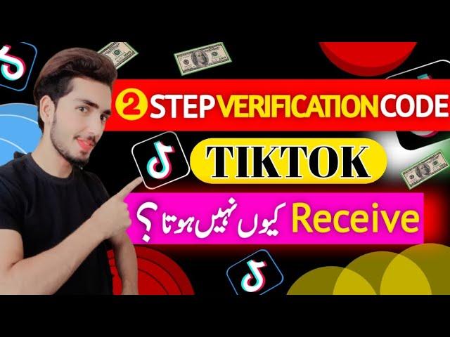 TikTok 2step verification code is not receive problem | how two fix TikTok couldn't reset password