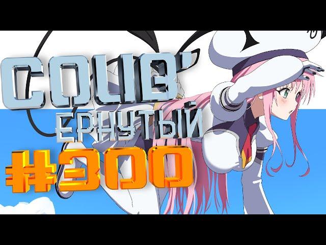 COUB #300/ COUB'ернутый | anime amv / amv coub / аниме