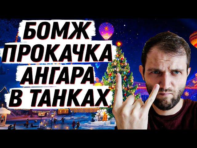СТРИМЕР - БОМЖ КАЧАЕТ НОВОГОДНИЙ АНГАР В МИРЕ ТАНКОВ! (ЗАКАЗ МУЗЫКИ 100р)