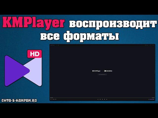 ОБЗОР KMPLAYER, ПРЕИМУЩЕСТВА ВИДЕОПЛЕЕРА, ГДЕ СКАЧАТЬ, ПЛЮСЫ, ФОРМАТЫ, НАСТРОЙКА, 3D