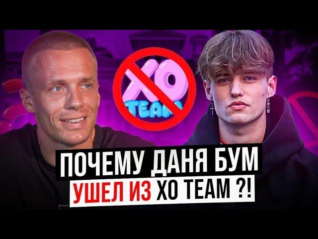 С КЕМ ВСТРЕЧАЕТСЯ DANILIS BOOM / ПОЧЕМУ Даня Бум УШЕЛ ИЗ XO TEAM