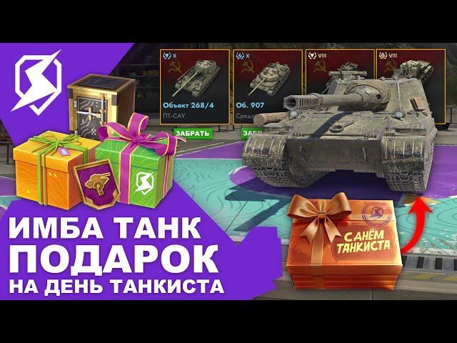 ТАНК И ЗОЛОТО БЕСПЛАТНО! ПОДАРОК НА ДЕНЬ ТАНКИСТА! ОТМЕТКИ НА СТВОЛАХ БЛИЦ! Tanks Blitz и WoT Blitz