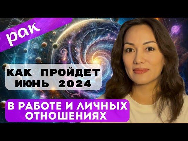 РАК️ ТАРО ПРОГНОЗ на ИЮНЬ 2024г. В сфере РАБОТЫ и ЛИЧНЫХ ОТНОШЕНИЙ️