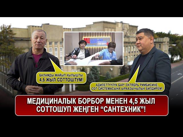 Медициналык борбор менен 4,5 жыл соттошуп жеңген “САНТЕХНИК”!