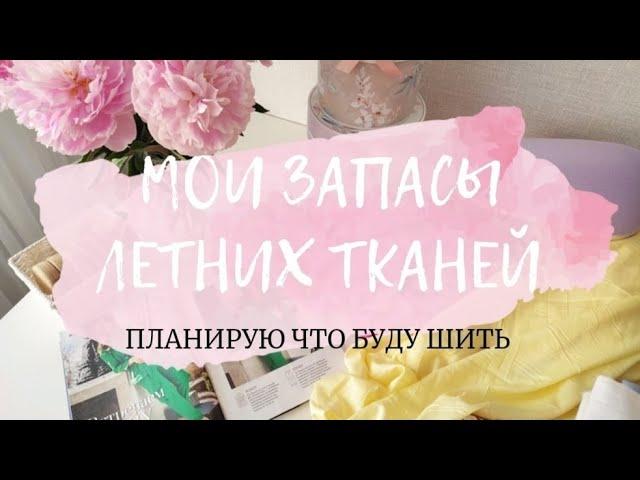 Показываю свои запасы летних тканей и планирую пошив