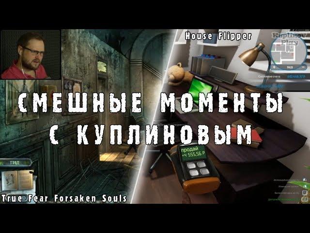 СМЕШНЫЕ МОМЕНТЫ С КУПЛИНОВЫМ #1 - True Fear Forsaken Souls & House Flipper (МОНТАЖ; СМЕШНЫЕ МОМЕНТЫ)