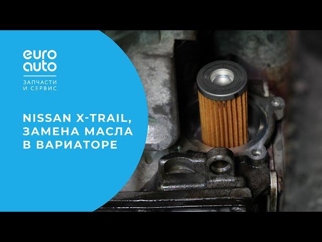 Замена масла в вариаторе Nissan X-Trail: все, что нужно знать, за 8 минут