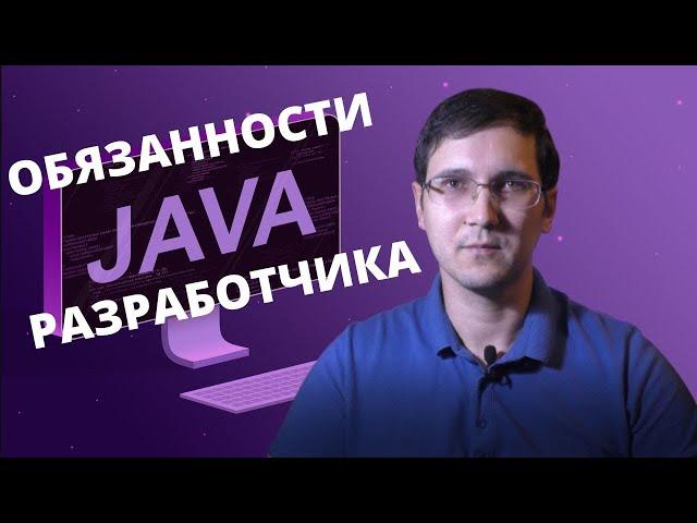 Чем занимается Java backend разработчик, типичные задачи и обязанности, порядок работы над задачами