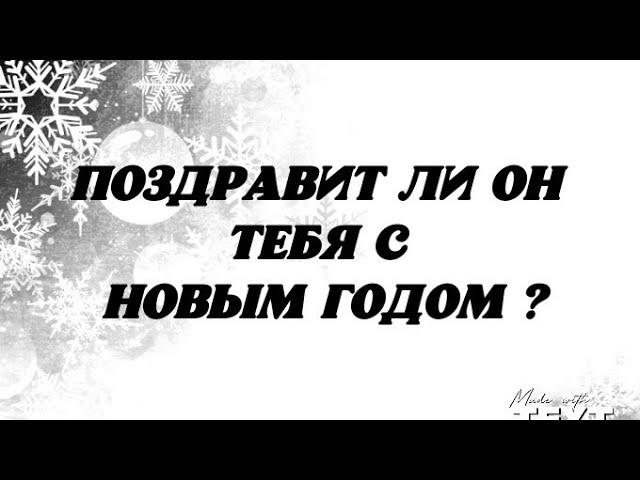 Поздравит ли Он Тебя с Новым годом? Гадание таро.