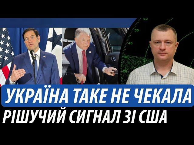 Україна такого не чекала. Рішучий сигнал зі США | Володимир Бучко