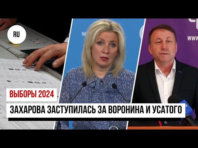 Захарова заступилась за Воронина и Усатого, Мунтяну идет в ВСП, ЦИК посчитал бюллетени для диаспоры