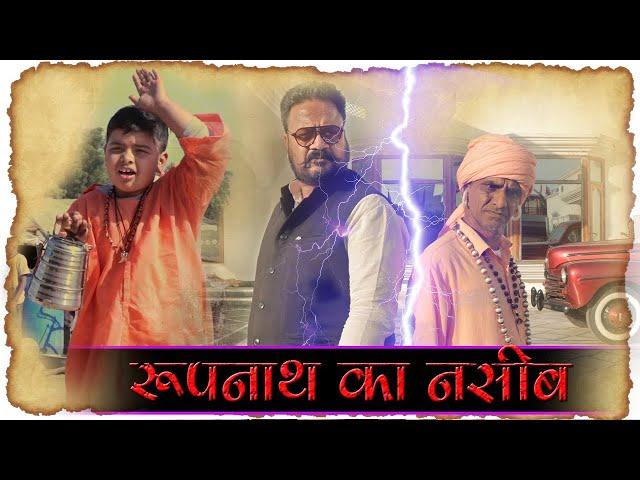 रूपनाथ का नसीब  - FULL VIDEO || NONSTOP RAJASTHANI COMEDY