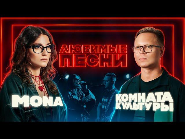 Любимые песни #3 | MONA vs Комната культуры