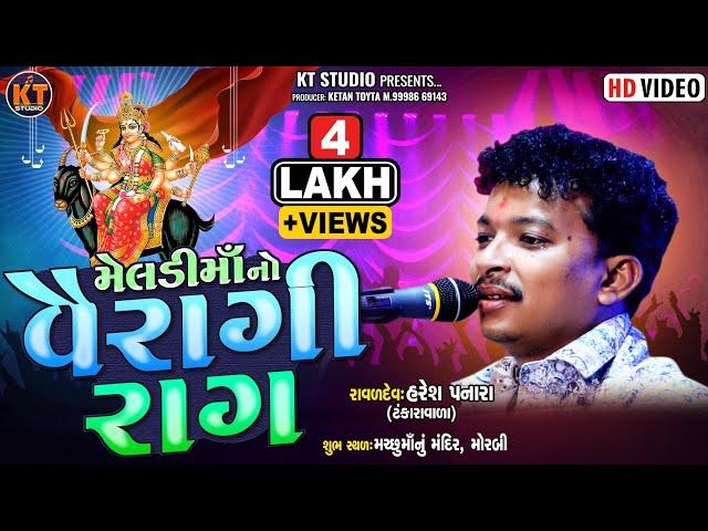 મેલડી માં નો વૈરાગી રાગ || Haresh Panara|ઓરીજનલ વૈરાગી રાગ|2024 || ||@KTSTUDIORAJKOT